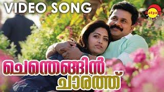 ചെന്തെങ്ങിൻ ചാരത്ത്  Video Song 2K  Two Countries  Dileep  Mamta Mohandas