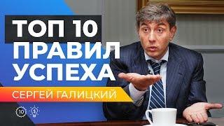 ТОП 10 ПРАВИЛ УСПЕШНОГО БИЗНЕСА Советы от бизнесмена Сергея Галицкого.