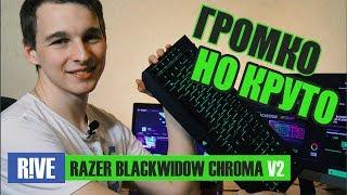⌨️Обзор игровой клавиатуры Razer BlackWidow Chroma v2  Громко но круто