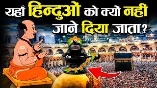 क्या सच में मक्का मदीना में  कैद हैं भगवान शिव ?  Real Fact About Makka Madina Shivling