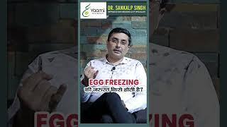 Egg Freezing  एग फ्रीजिंग  क्या होता है किसको इसकी जरूरत पड़ती है? Yaami Fertility and IVF Center