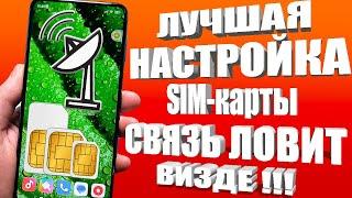 ПОДКЛЮЧИ Эту Настройку SIM карты на Android И ОФИГЕЕШЬ Телефон ловит Визде SIM Настройка Смартфона