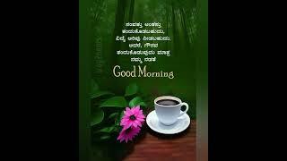 GOOD MORNING #kannadashorts #morninginspiration #kannadapositivequotes