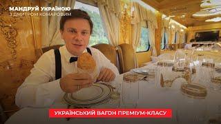 Что ждет Дмитрия Комарова в украинском вагоне премиум-класса