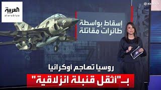 روسيا تستخدم سلاحا جديداً في الحرب ضد القوات الأوكرانية