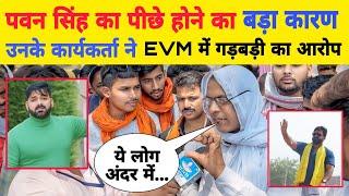 #Pawan Singh का पीछे होने का बड़ा कारण क्या Avm मशीन में गड़बड़ी l Bhojpuri Nation