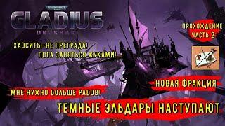 Дркухари-Темные эльдарыНовая фракцияWarhammer 40000 Gladius Relics of warЧасть 2Тиран и Мехи