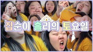 *이사하고 첫 vlog 집순이 홀리는 토요일에 집에서 이러고 놉니다.