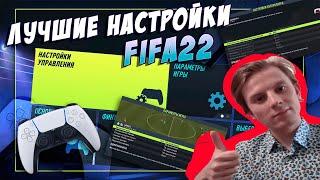 FIFA 22ЛУЧШИЕ НАСТРОЙКИ FIFA 22 УПРАВЛЕНИЕ КАМЕРА И ДРУГИЕ ПАРАМЕТРЫ #fifa #fifaguide #fifa22