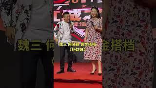 魏三 何晓影  #演出现场