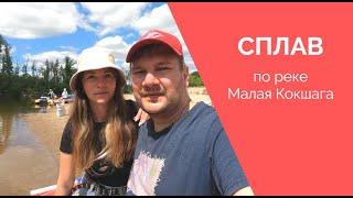 СПЛАВ ПО РЕКЕ МАЛАЯ КОКШАГА МАРИЙ ЭЛ