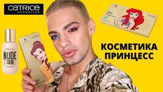 CATRICE DISNEY PRINCESS  РАЗОЧАРОВАНИЕ? НОВЫЙ ТОН ОТ STELLARY NUDE SKIN