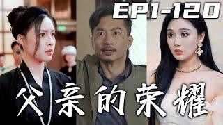 《父親的榮耀》第1120集【高清完結合集】丨二十年前妻子爲我和孩子，選擇獨自留下，而我從沒跟她說過此事！如今大夏暗流勇動，她與我斷絕關系說不定也好！即使她恨我，我也要守護她，她是我的榮耀！#嘟嘟剧场