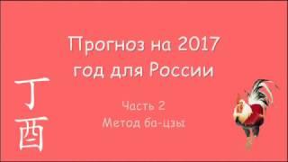 Прогноз 2017 часть 2. Метод Ба-Цзы определение силы карты характеристика года.