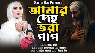 আমার দেহ ভরা পাপ  Amar Deho Vora Pap Asraf Babu  Bangla Folk Song  Sroter Gan2024 