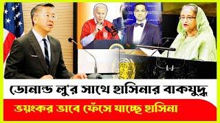 ডোনাল্ড লুর নিষেধাজ্ঞার ভুল ব্যাখ্যায় ধরা প্রধানমন্ত্রী Donald Lu  Sheikh Hasina  গহীনের বার্তা
