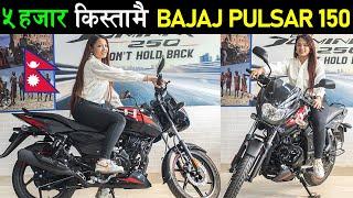 नयाँ BAJAJ बाईक अब कति पर्छ ? Bajaj Pulsar 150 Price in Nepal 2024 Specifications Exhaust Sound