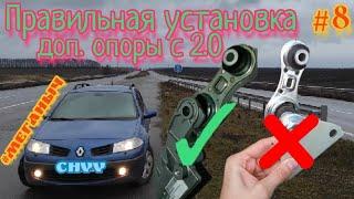 #Меганыч #9 Установка дополнительной опоры двигателя на renault megane 2 1.6 c мегана 2.0  #CHVV