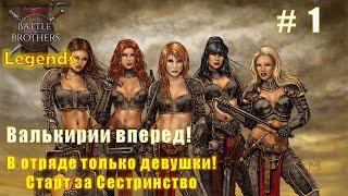 Валькирии вперед Часть 1. Battle brothers. Mod Legends.