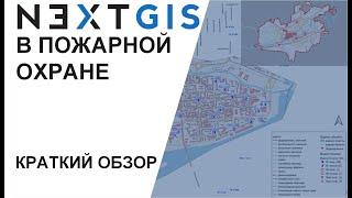 NextGIS в пожарной охране