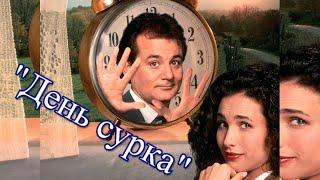 ОБЗОР НА ФИЛЬМ ДЕНЬ СУРКА