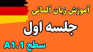 آموزش زبان آلمانی سطح A1.1 جلسه اول  آلمانی با سارا آلمانی از صفر