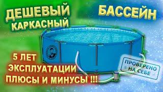 Дешевый каркасный бассейн недостатки использование 5 лет