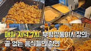 매일 저녁 7시 오픈 군침이 도는 부산 부평깡통야시장 음식들의 대향연