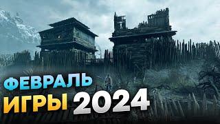 Самые ожидаемые игры 2024 февраль