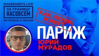 Франция. Юрий Мурадов  За границу насовсем  Даниил Макеранец