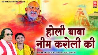 होली बाबा नीम करोली की HOLI BHAJAN  पुष्पेंद्र शास्त्री हेमा शास्त्री  Baba Neem Karoli Bhajan