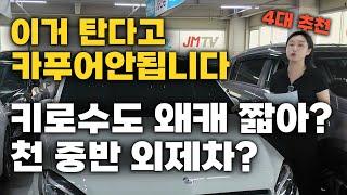 연식도좋고 키로수도 짧고 금액도 천중반 중고차?? 수입차로?? 4대 알려드립니다