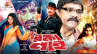 Rokkha Nai - রক্ষা নাই  Alexander Bo Monika Mehedi Shapla Misha Showdagor  Bangla Movie