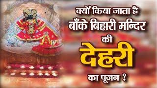 बांके बिहारी के मंदिर में फ्री  में दहलीज पूजन कैसे कर सकते हैं.. क्या क्या है नियम