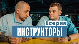 Инструкторы - Пилот