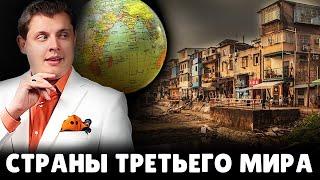 Страны третьего мира  Евгений Понасенков