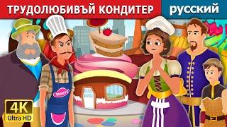 ТРУДОЛЮБИВЪЙ КОНДИТЕР  The Hardworking Confectioner Story  сказки на ночь  русский сказки