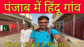 पंजाब में हिंदू गांव  Hindu Village in Punjab Pakistan