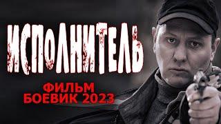 ЗАХВАТЫВАЮЩИЙ БОЕВИКИСПОЛНИТЕЛЬ 2023ОБОЛДЕННЫЙ ФИЛЬМ 2023