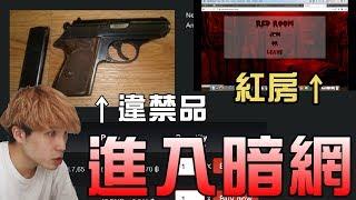 【都市傳說】謹慎觀看！親身體驗暗網！各種違禁品...比神秘箱還恐怖！王狗