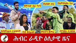 Hiber Radio Daily Ethiopia News July 31 2024  ሕብር ራዲዮ ዕለታዊ ዜና