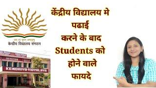 Kendriya Vidyalaya से पढाई करने के फायदे kV से students को होने वाले Future benefits