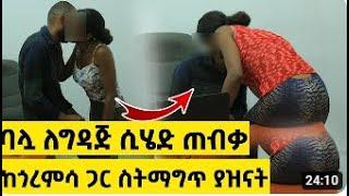 ባሏ ለግዳጅ ሲሄድ ጠብቃ ከጎረምሳ ጋር ስትማግጥ ያዝናት  Hab Media   Addis Chewata   Arada plus   ትርታ ሚዲያ