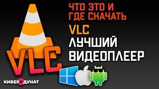 Видеоплеер VLC - лучший плеер для Windows Linux iOS Android