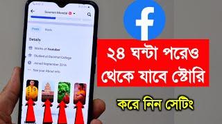 ২৪ ঘন্টা পরেও থেকে যাবে Facebook Story করে নিন এই সেটিং  Facebook collection story featured