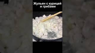 Жульен с Курицей и Грибами на скорую руку