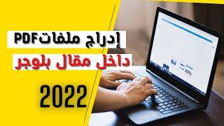 كيفية ادراج ملفات PDF داخل مقال بلوجر بدون برامج