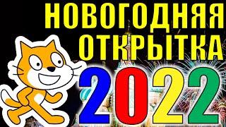 Новогодняя открытка 2022