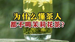 为什么懂茶人都不喝茉莉花茶？是因为不好喝？茶老板说出实情！