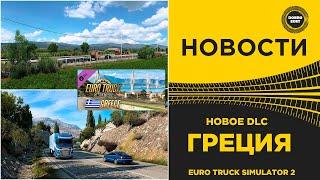  АНОНС НОВОЕ DLC ГРЕЦИЯ ДЛЯ ETS2